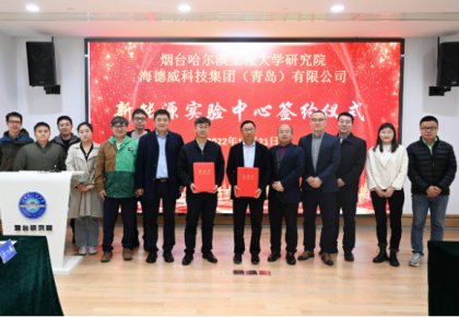 校企共建綠色船配生態(tài)！海德威聯(lián)合哈工程打造新能源實(shí)驗(yàn)中心