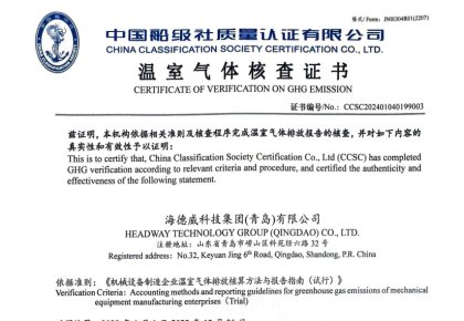 「碳足跡」權(quán)威認(rèn)證！海德威接連取得多項(xiàng)中國(guó)船級(jí)社低碳評(píng)定證書(shū)